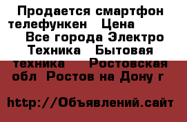 Продается смартфон телефункен › Цена ­ 2 500 - Все города Электро-Техника » Бытовая техника   . Ростовская обл.,Ростов-на-Дону г.